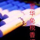 爱华香烟群聊
