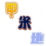 甲米地全岛成员快乐的伙伴圈