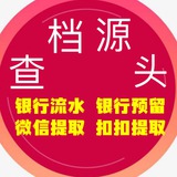 查档批发-微信提取-银行流水-银行预留号-案件-犯罪