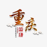 重庆修车大队