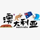 澳大利亚🎯