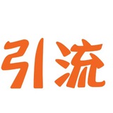 黑五推广交流群