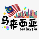 马来西亚🎯