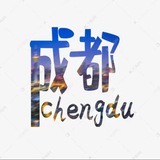 成都闲聊群