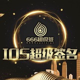 🔥666超级签名🔥源头接单❣️IOS超级签❣️