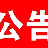 进出账 交易记录 公开