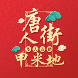 甲米地【唐人街-社区】🇨🇳在菲的家🇨🇳