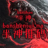 半神推码(接待群)封顶330