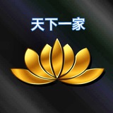 ꧁天下🌐一家꧂