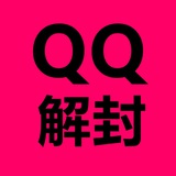 qq解封