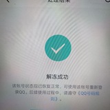QQ解封