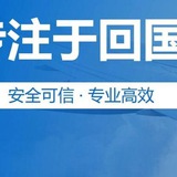 急速稳定回国专线