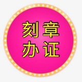 办证 p图