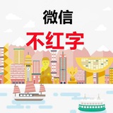微信消除红字 专用流量卡