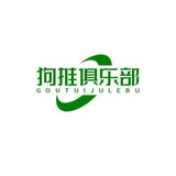 狗推故事交流俱乐部