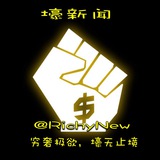 壕新闻RichyNew