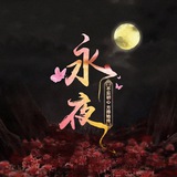 永夜求职招聘广告群