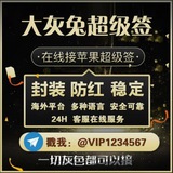 大灰兔超级签名🔥专业海外平台