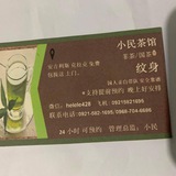 小民茶馆🍵菲茶🍵爱马仕🌛JTV。辛痲布車.纹身