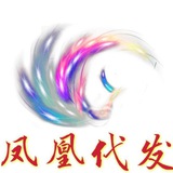 凤凰代发b2