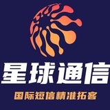 国际短信通道_【星球通信】