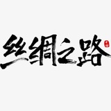 🐫丝绸之路🐫-宣传视频/教学视频/制作