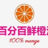 百分百鲜橙汁