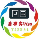 菲律宾 回国 机票 签证咨询 互助群