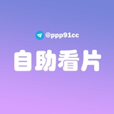 91福利视频自助看片群
