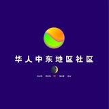 华人🔥中东地区支付产业交流