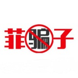 菲律宾骗子【pianzi.ph】曝光(广告群)