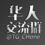 华人交流群