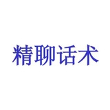 话术