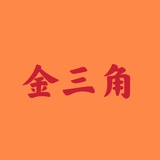 金三角特区交流群