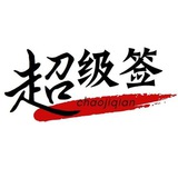 iOS超级签 封装 app分发