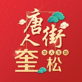 奎松【唐人街-社区】🇨🇳在菲的家🇨🇳