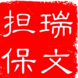仅此一号@ruiwen(全拼拼音瑞文),其他均为假冒。瑞文担保总群 https://t.me/ruiwendanbao