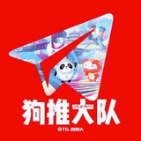 狗推大队