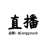 【成人直播】狼友会免费资源