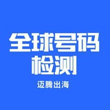 号码检测【全球手机号码】
