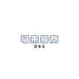 会$王 马来实卡接码商