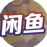 闲鱼〖咔劵〗