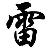 微信雷.支付宝暗雷.一单一结渔夫群