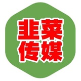 韭菜传媒