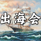 【出海会】印度、巴西、印尼、泰国、东南亚海外跨境支付通道、FB、谷歌引流、推广