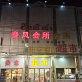 金边春风会所092635231