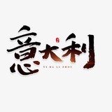 意大利🎯