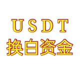纯白资0️⃣ U承兑RMB 承兑 换U 换钱