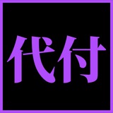 支付宝代付❽