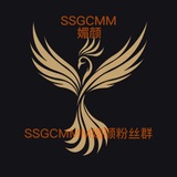SSGCMM媚颜粉丝群